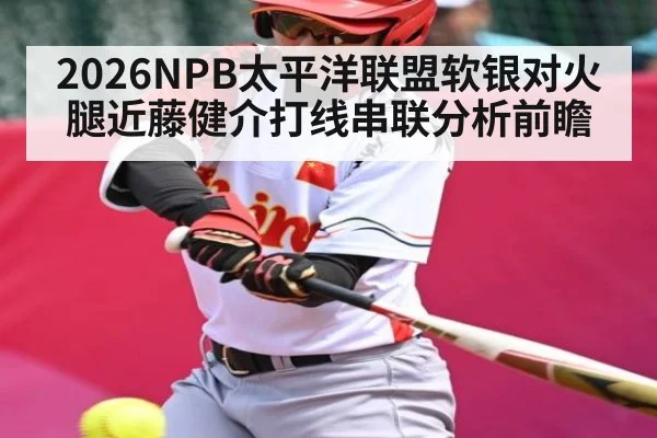 2026NPB太平洋联盟软银对火腿近藤健介打线串联分析前瞻