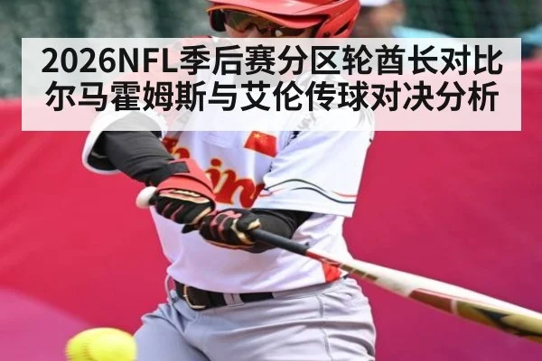 2026NFL季后赛分区轮酋长对比尔马霍姆斯与艾伦传球对决分析