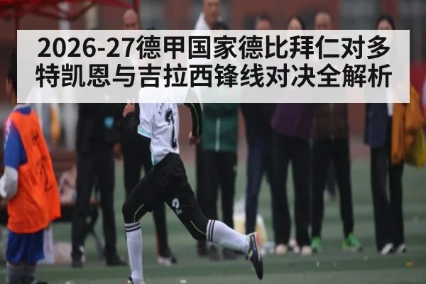 2026-27德甲国家德比拜仁对多特凯恩与吉拉西锋线对决全解析