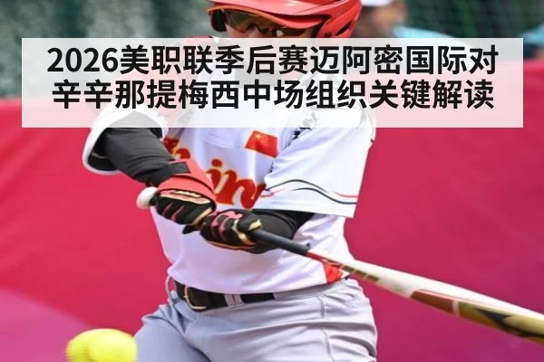 2026美职联季后赛迈阿密国际对辛辛那提梅西中场组织关键解读