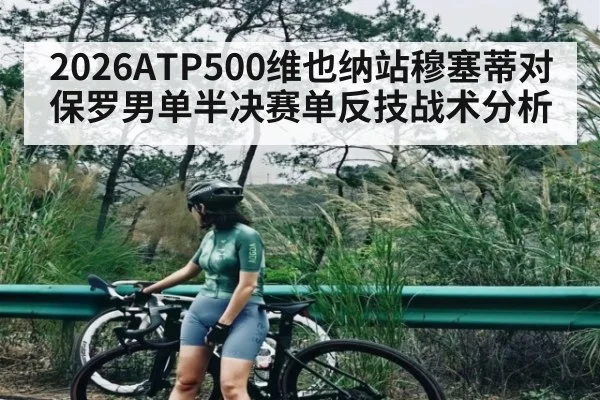 2026ATP500维也纳站穆塞蒂对保罗男单半决赛单反技战术分析
