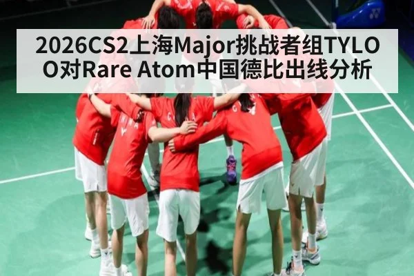 2026CS2上海Major挑战者组TYLOO对Rare Atom中国德比出线分析